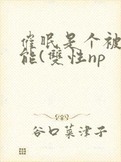 催眠是个被动技能(双性np