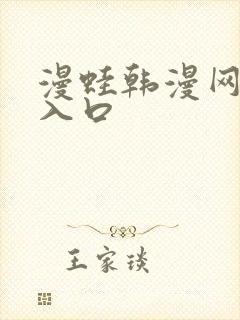 漫蛙韩漫网页版入口