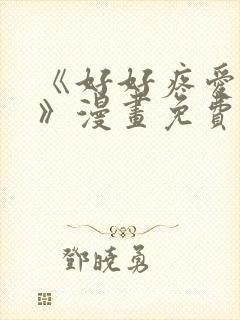 《好好疼爱里面》漫画免费观看封面