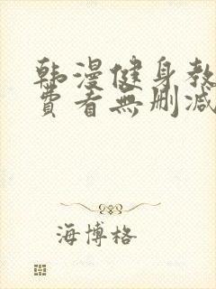 韩漫健身教练免费看无删减