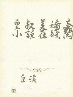 皇叔美娇妾唐兰小说在线阅读