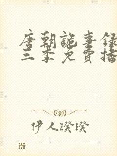 唐朝诡事录3第三季免费播放