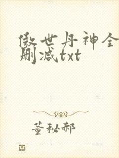 傲世丹神全文无删减txt