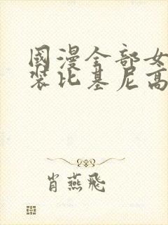 国漫全部女神泳装比基尼高清壁纸