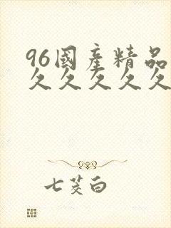 96国产精品久久久久久久
