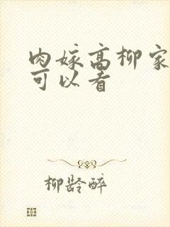 肉嫁高柳家哪里可以看