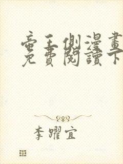 帝王侧漫画全集免费阅读下拉式漫画封面