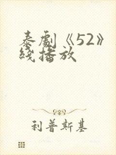 泰剧《52》在线播放