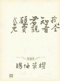 《愿君知我恋》免费观看全集