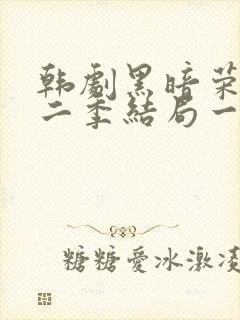 韩剧黑暗荣耀第二季结局一家三口