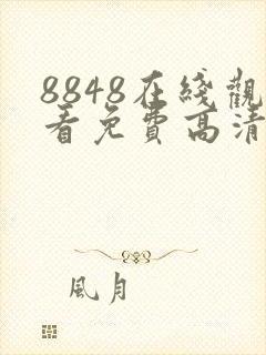 8848在线观看免费高清电视剧快乐的大
