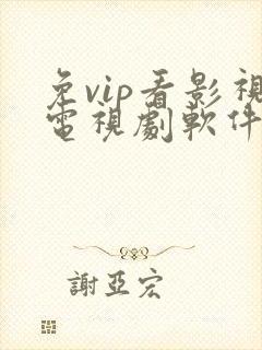 免vip看影视电视剧软件