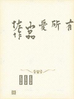 佐山爱所有番号作品