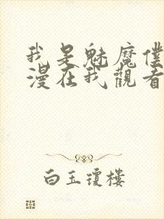 我是魅魔仆人动漫在我观看
