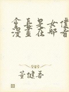 会长是女仆大人漫画在哪看