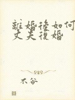 离婚后如何挽回丈夫复婚