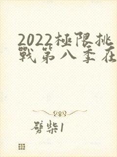 2022极限挑战第八季在线观看