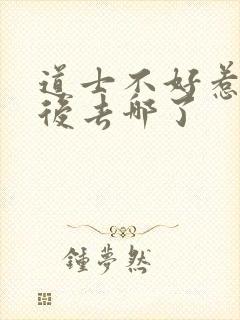 道士不好惹合道后去哪了