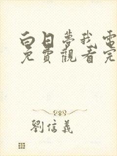 白日梦我电视剧免费观看完整版剧情