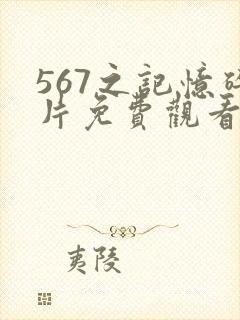 567之记忆碎片免费观看