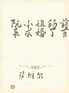 阮小姐的前夫又来求婚了有声