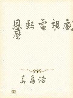 恩熙电视剧叫什么
