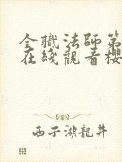全职法师第四季在线观看樱花动漫