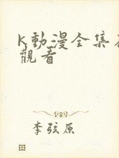 k动漫全集在线观看
