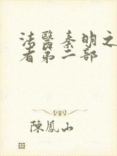 法医秦明之读心者第二部