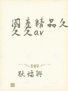 国产精品久久久久久av封面