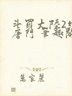 斗罗大陆2绝世唐门 笔趣阁无弹窗