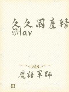 久久国产精品亚洲av
