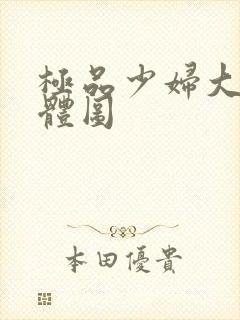 极品少妇大胆裸体图