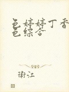 色婷婷丁香六月色综合