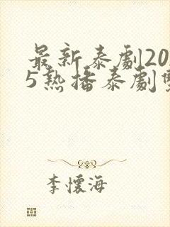最新泰剧2025热播泰剧双男主