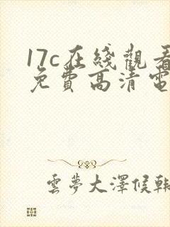 17c在线观看免费高清电视剧封面