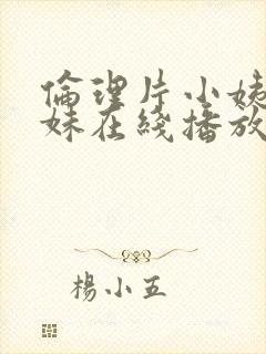伦理片小姨的姊妹在线播放