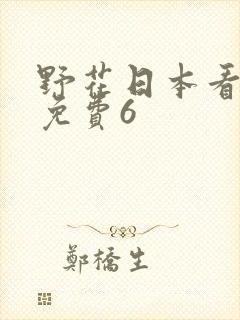 野花日本看最新免费6
