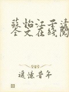 苏怡江子清小说全文在线阅读封面