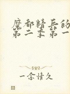 魔都精兵的奴隶第二季第一话