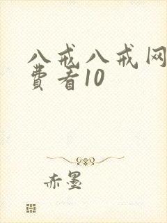 八戒八戒网剧免费看10