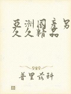 亚洲国产另类久久久精品