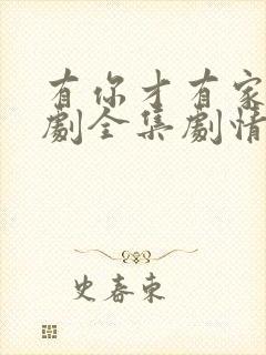 有你才有家电视剧全集剧情介绍