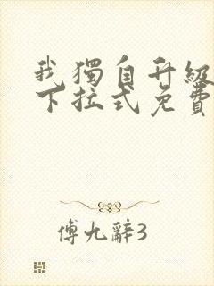 我独自升级漫画下拉式免费封面