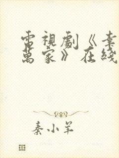 电视剧《幸福到万家》在线免费全集完整