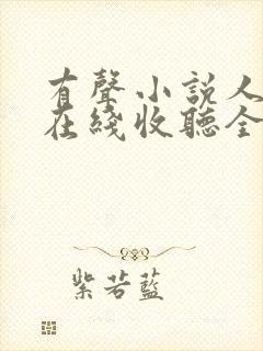 有声小说人世间在线收听全136集