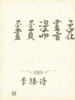 歪歪漫画免费漫画页面看在线看漫画弹窗