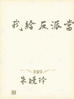 我给反派当爸爸