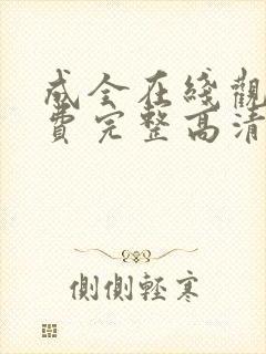 成全在线观看免费完整高清动漫