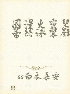 国漫火灵儿大雷蕾丝泳装壁纸